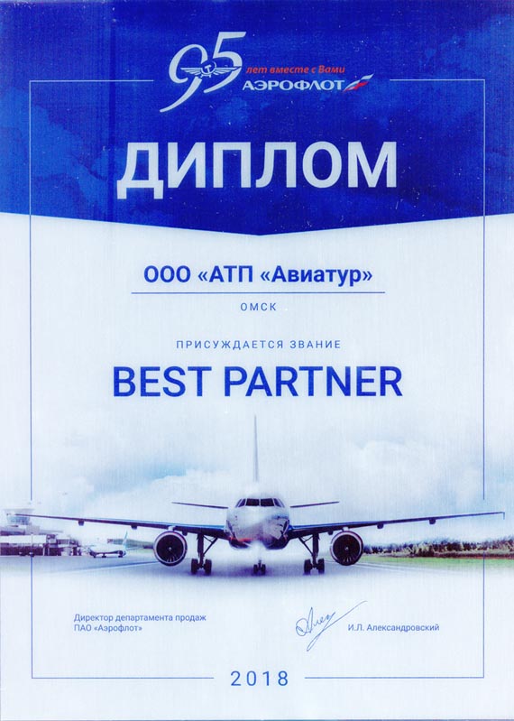 Авиакомпания "Аэрофлот - российские авиалинии" - BEST PARTNER 2018