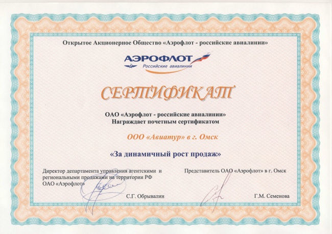 Авиакомпания "Аэрофлот - российские авиалинии" - За динамичный рост продаж в 2005 году