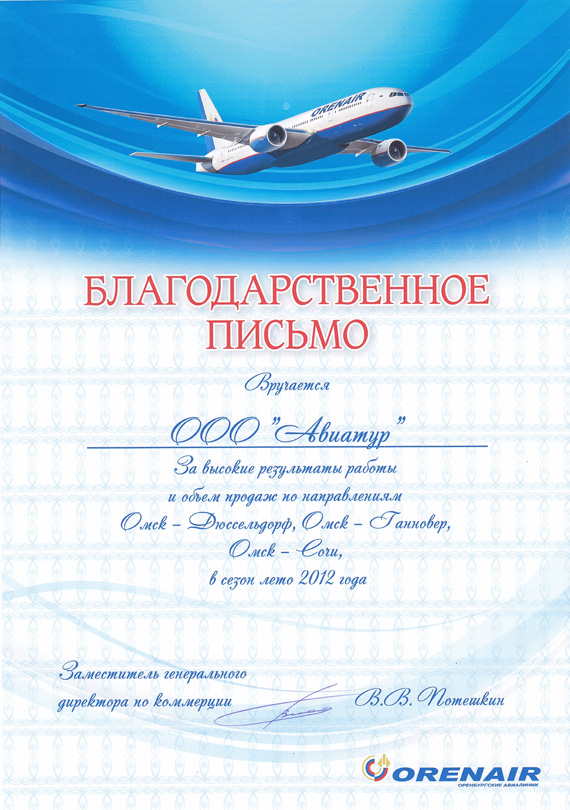 Авиакомпания "Orenair" за высокие результаты продаж в 2012 году
