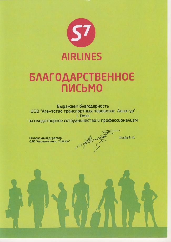 Авиакомпания "S7 Airlines" - За плодотворное сотрудничество и профессионализм 2005 год