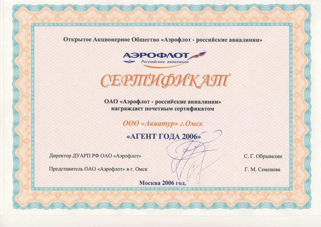 Авиакомпания "Аэрофлот - российские авиалинии" - Агент года 2006