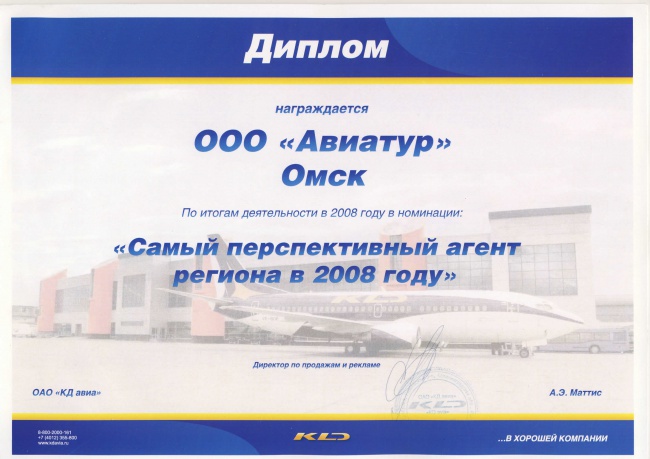 Авиакомпания "КД авиа" - Самый перспективный агент региона 2008 г.