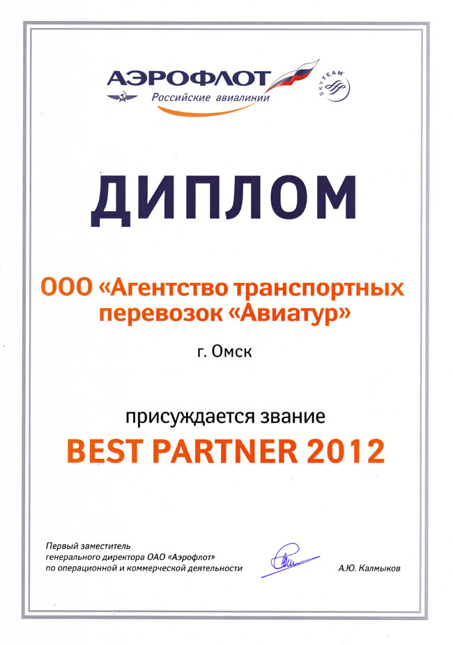 Авиакомпания "Аэрофлот - российские авиалинии" -  BEST PARTNER 2012 