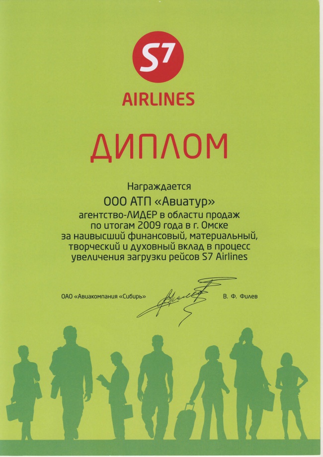 Авиакомпания "S7 Airlines" - Лидер в области продаж по итогам 2009 г. в г.Омске