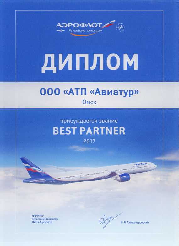 Авиакомпания "Аэрофлот - российские авиалинии" -  BEST PARTNER 2017