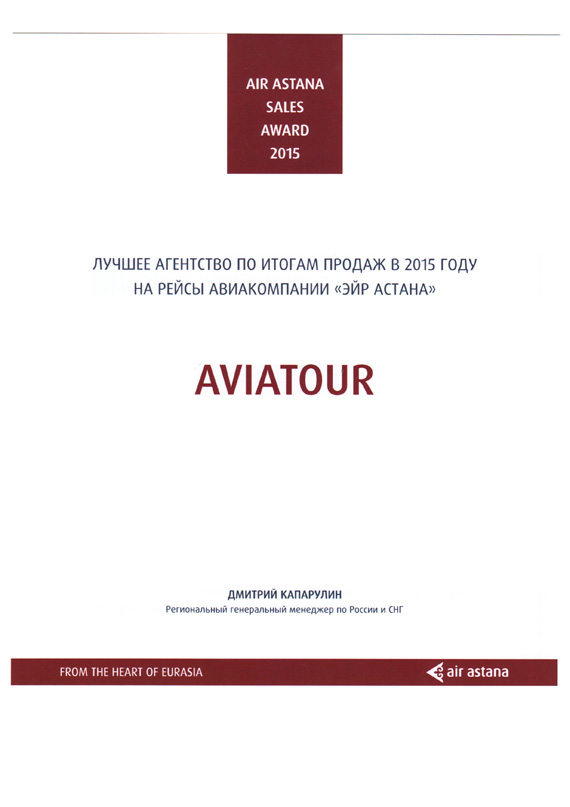 Авиакомпания "Air Astana" - Лучшее агентство региона по итогам продаж в 2015 году