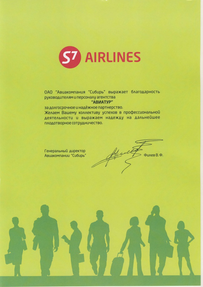 Авиакомпания "S7 Airlines" - За долгосрочное и надежное партнерство 2006 год