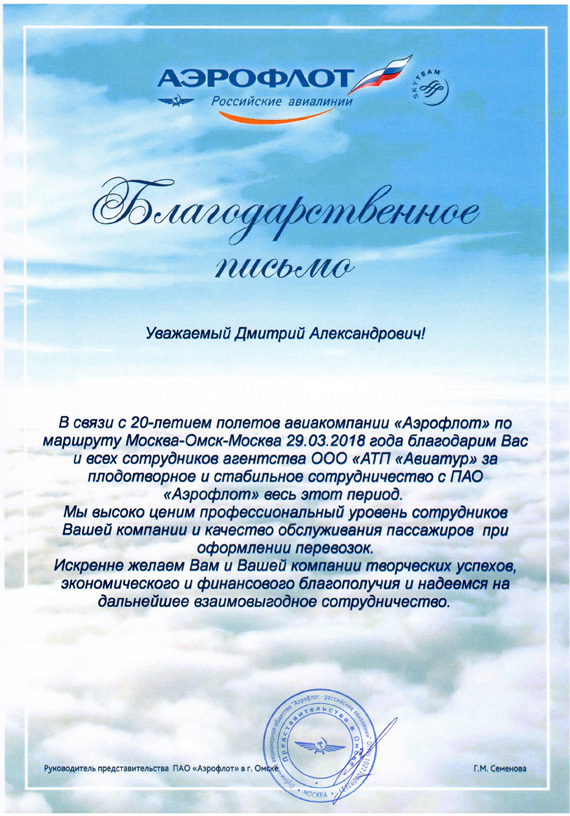 Авиакомпания "Аэрофлот - российские авиалинии" - Благодарственное письмо 2018 год