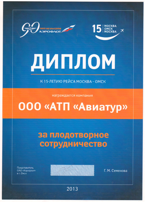 Авиакомпания "Аэрофлот - российские авиалинии" -  за плодотворное сотрудничество 2013